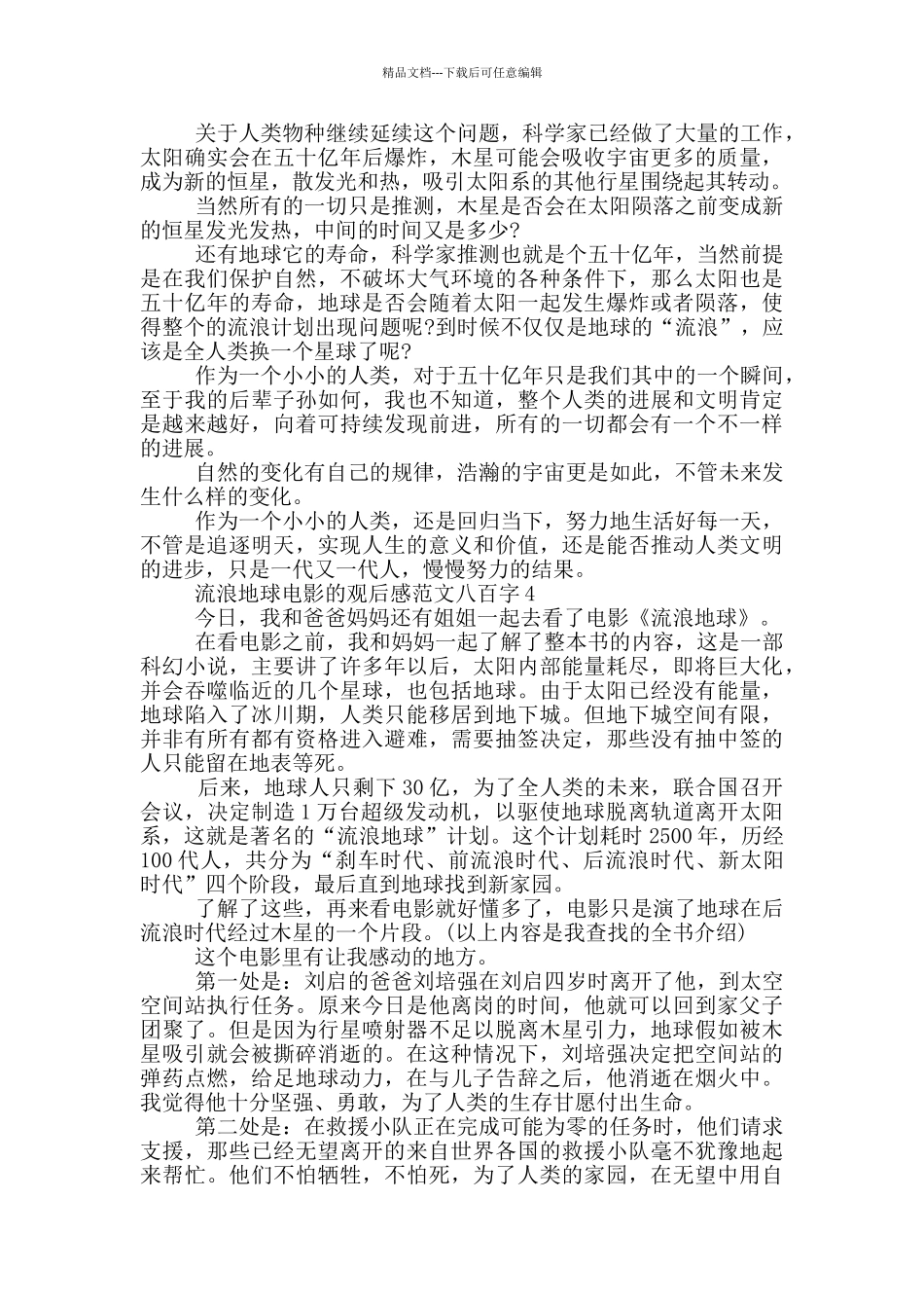 流浪地球电影观后感优秀范文八百字_第3页