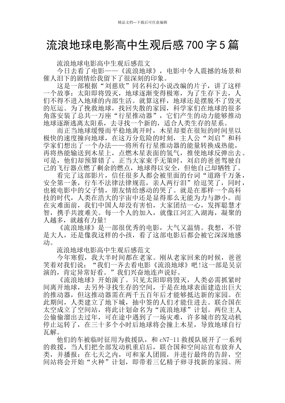 流浪地球电影高中生观后感700字5篇_第1页
