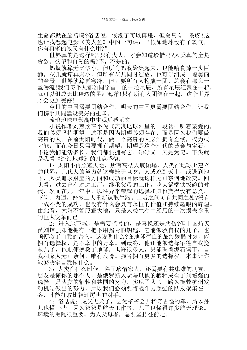 流浪地球电影高中生观后感700字5篇_第3页