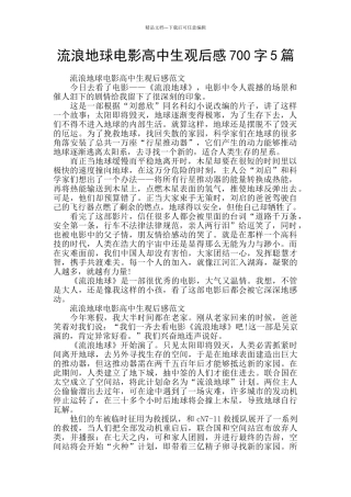 流浪地球电影高中生观后感700字5篇