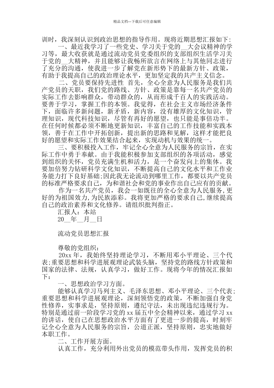 流动党员思想汇报_第2页