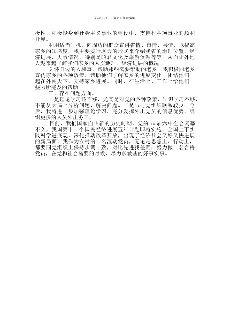 流动党员思想汇报_第3页