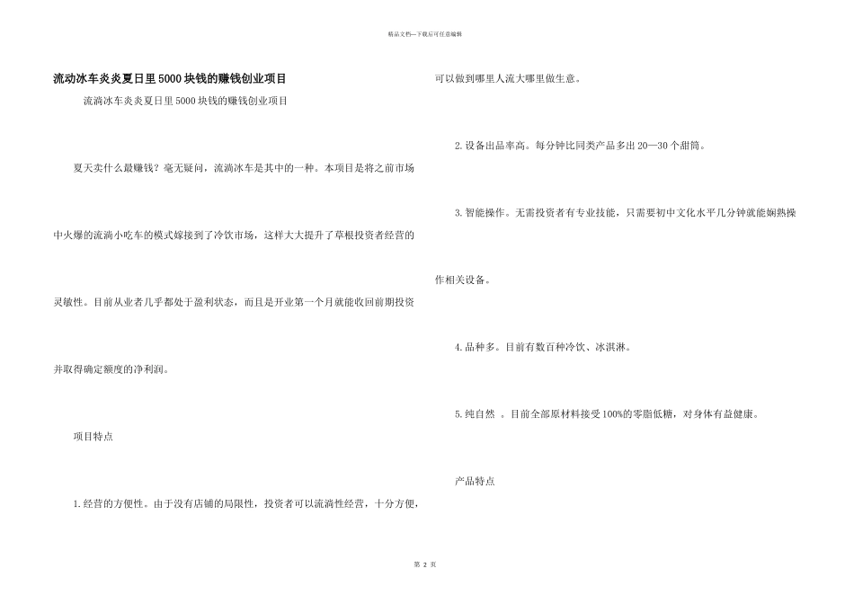 流动冰车炎炎夏日里5000块钱的赚钱创业项目_第1页