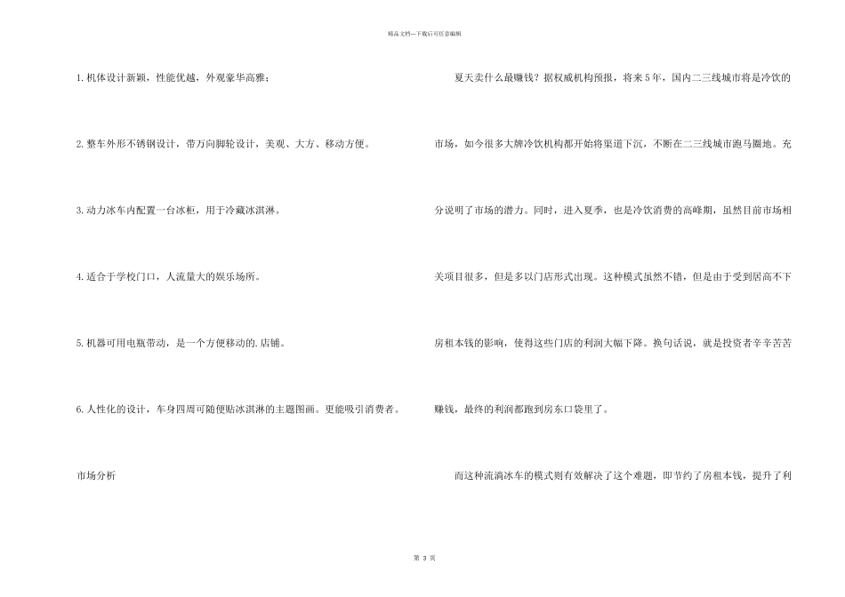 流动冰车炎炎夏日里5000块钱的赚钱创业项目_第2页