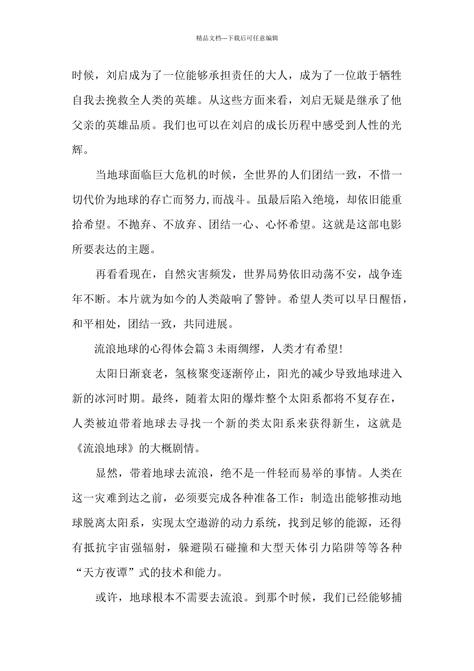 流浪地球的心得体会7篇_第3页