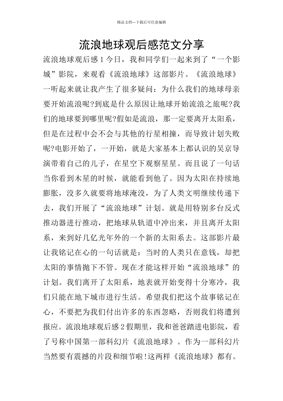 流浪地球观后感范文分享_第1页