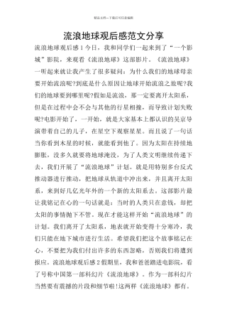 流浪地球观后感范文分享
