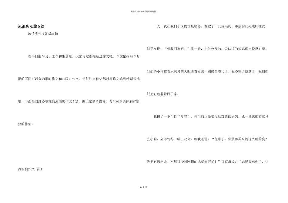 流浪狗汇编5篇_第1页