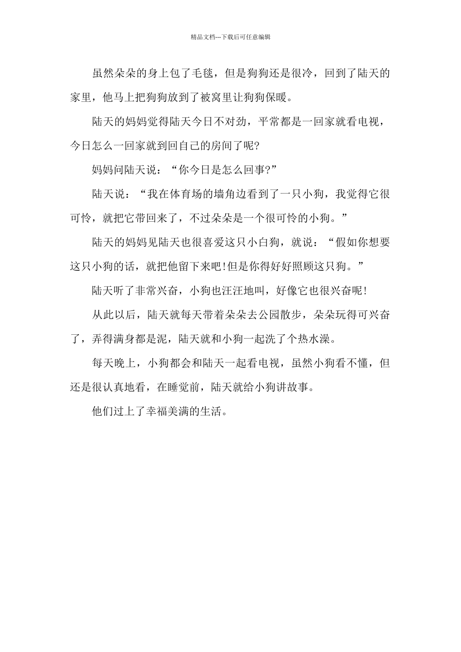 流浪狗朵朵-五年级想象作文800字_第2页