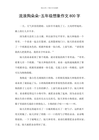 流浪狗朵朵-五年级想象作文800字
