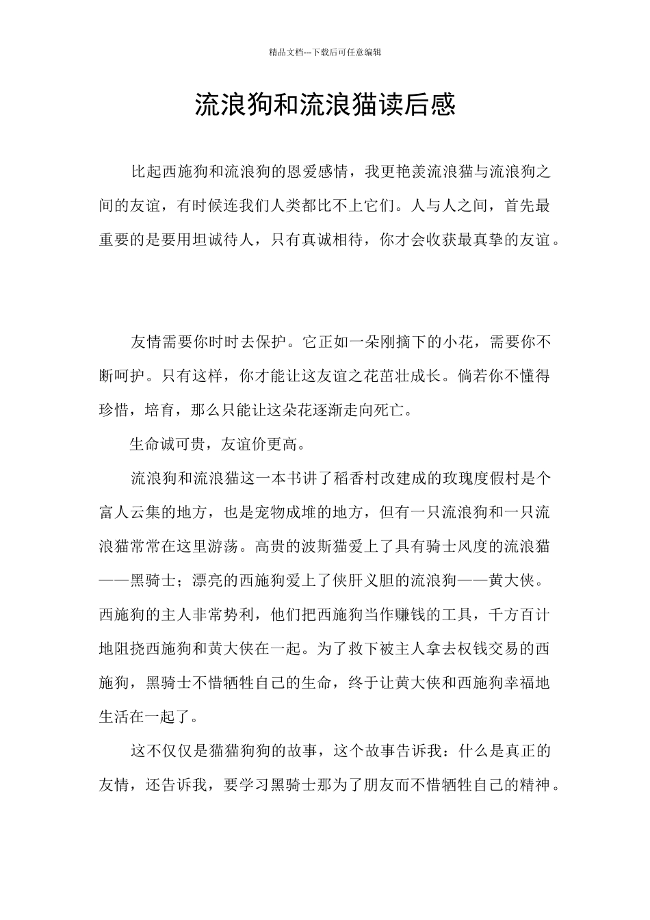 流浪狗和流浪猫读后感_第1页