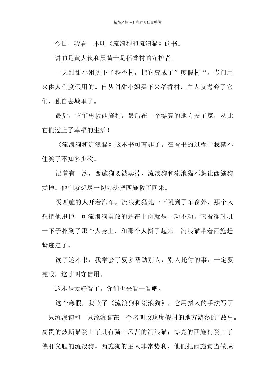 流浪狗和流浪猫读后感_第2页