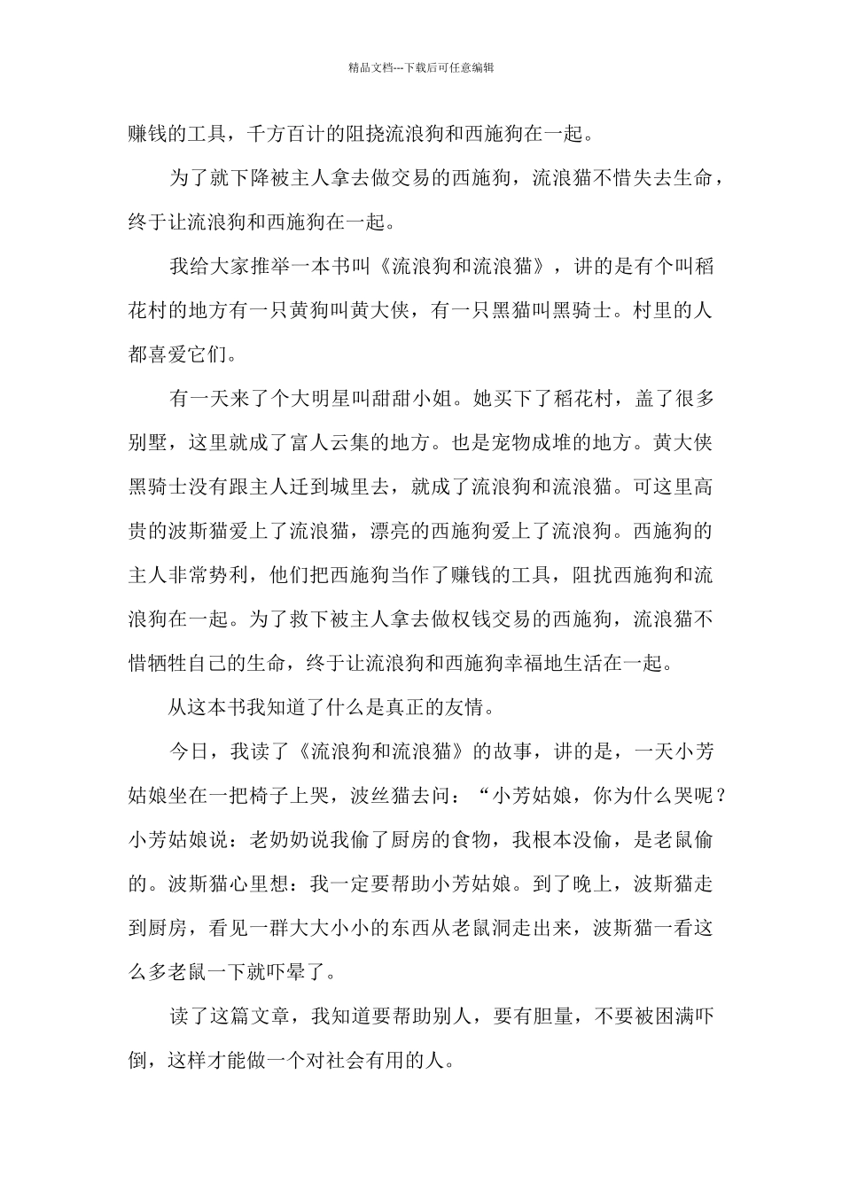 流浪狗和流浪猫读后感_第3页