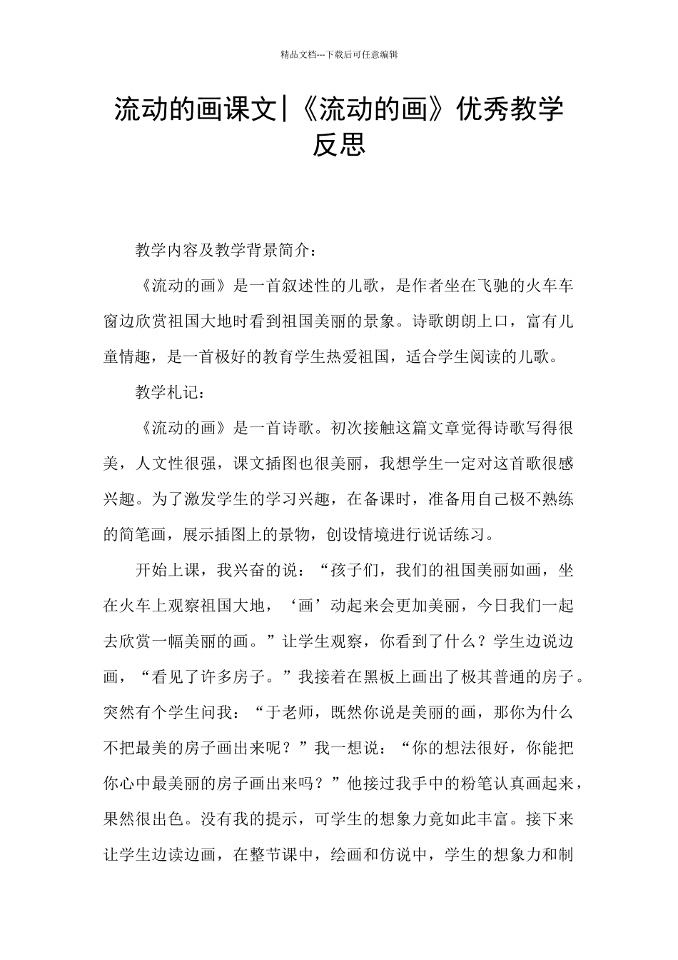 流动的画课文_第1页