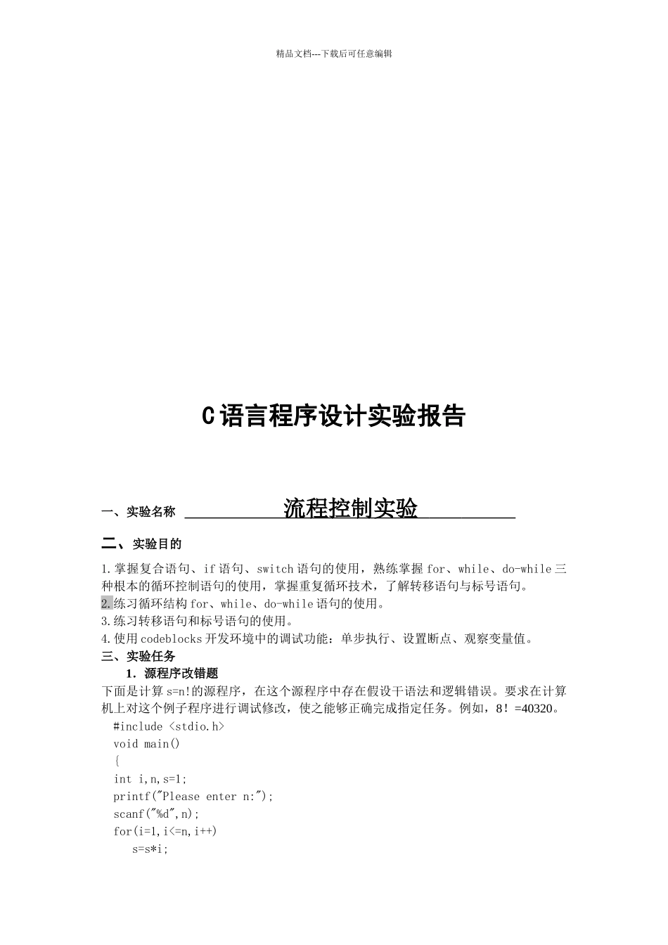 流程控制实验报告_第1页