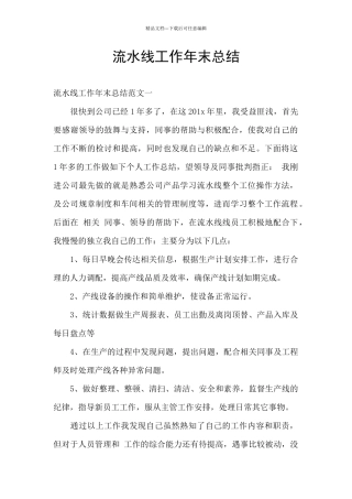 流水线工作年末总结