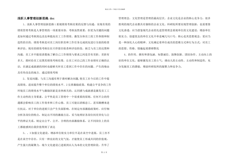 浅析人事管理创新思路.doc_第1页