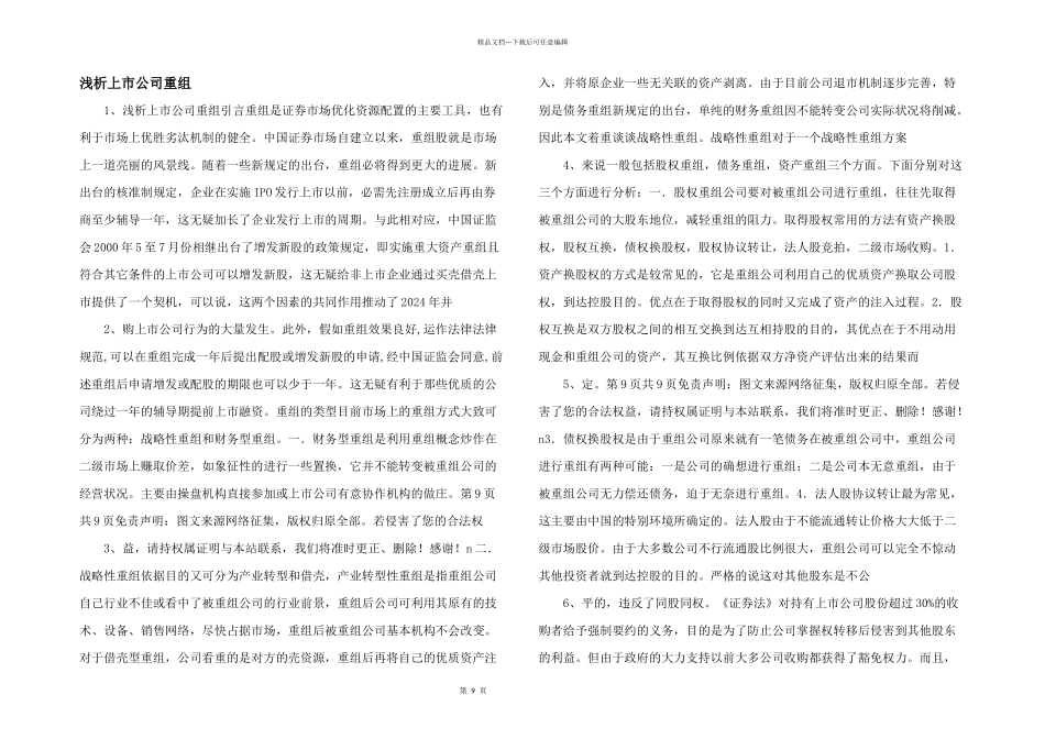 浅析上市公司重组_第1页