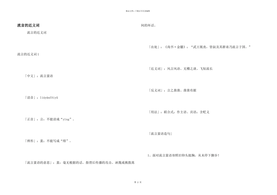 流言的近义词_第1页