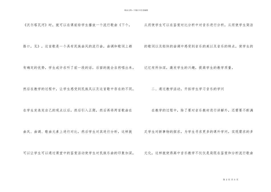 流行音乐在高中音乐教学中的应用_第2页