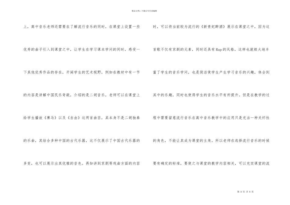 流行音乐在高中音乐教学中的应用_第3页