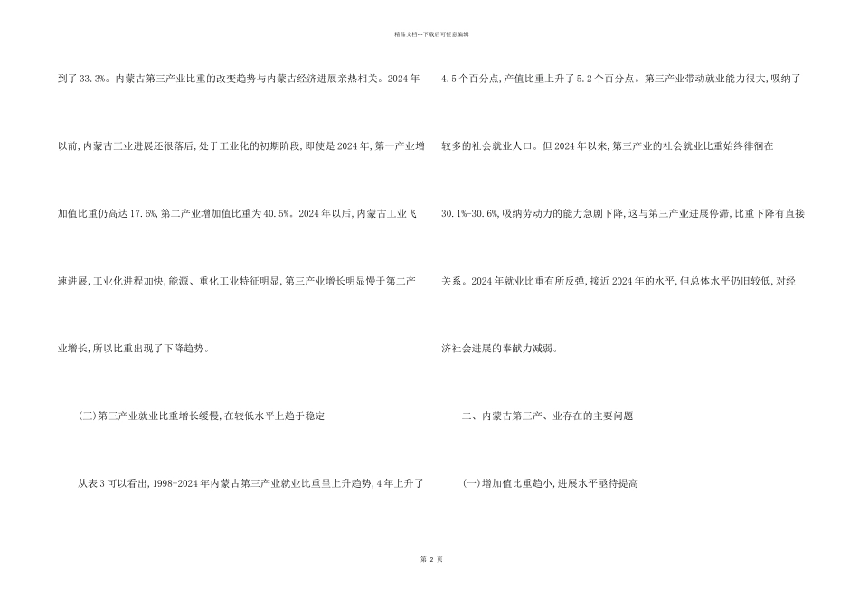 浅析内蒙古第三产业的问题和现状_第2页