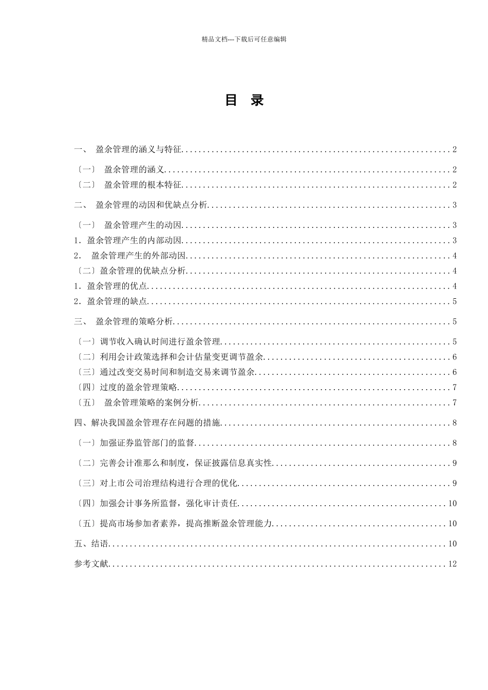 浅析上市公司盈余管理策略_第2页