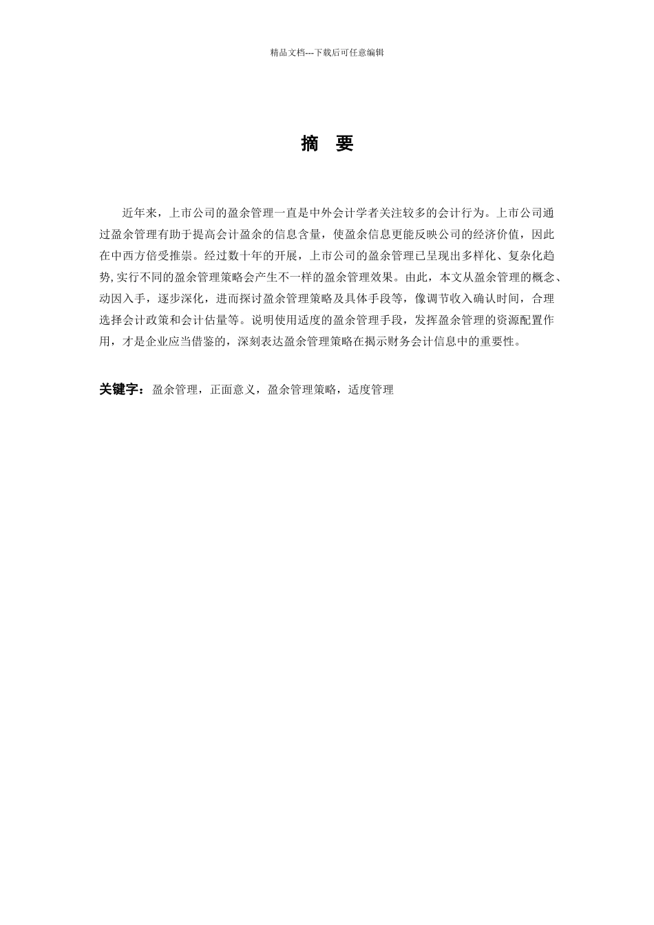 浅析上市公司盈余管理策略_第3页