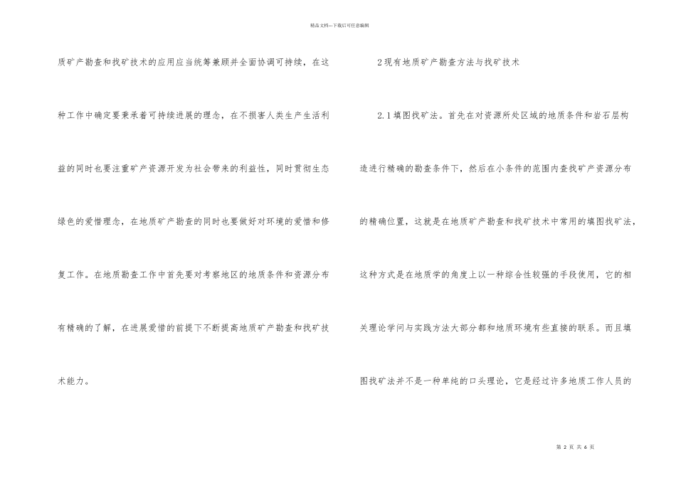 浅析地质矿产勘查及找矿技术应用_第2页