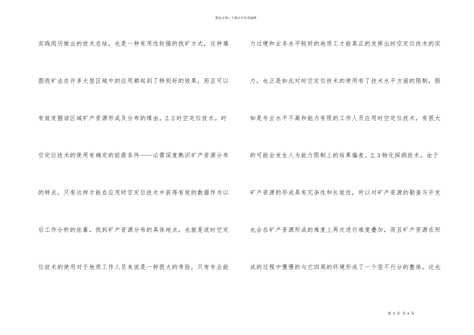 浅析地质矿产勘查及找矿技术应用_第3页