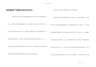 浅析地质矿产勘查及找矿技术应用