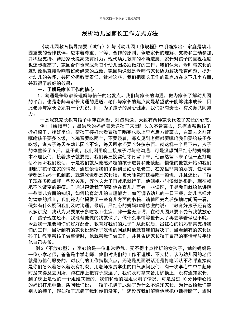 浅析幼儿园家长工作.的方式方法_第1页