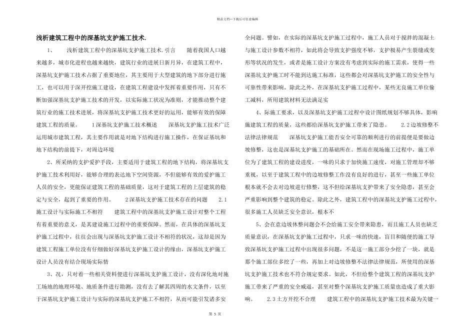 浅析建筑工程中的深基坑支护施工技术._第1页