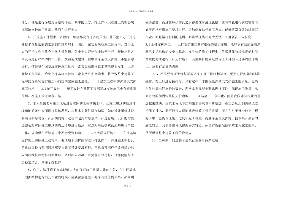 浅析建筑工程中的深基坑支护施工技术._第2页