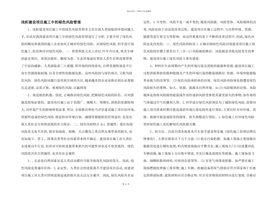 浅析建设项目施工中的绿色风险管理_第1页