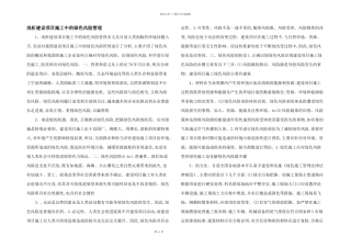 浅析建设项目施工中的绿色风险管理