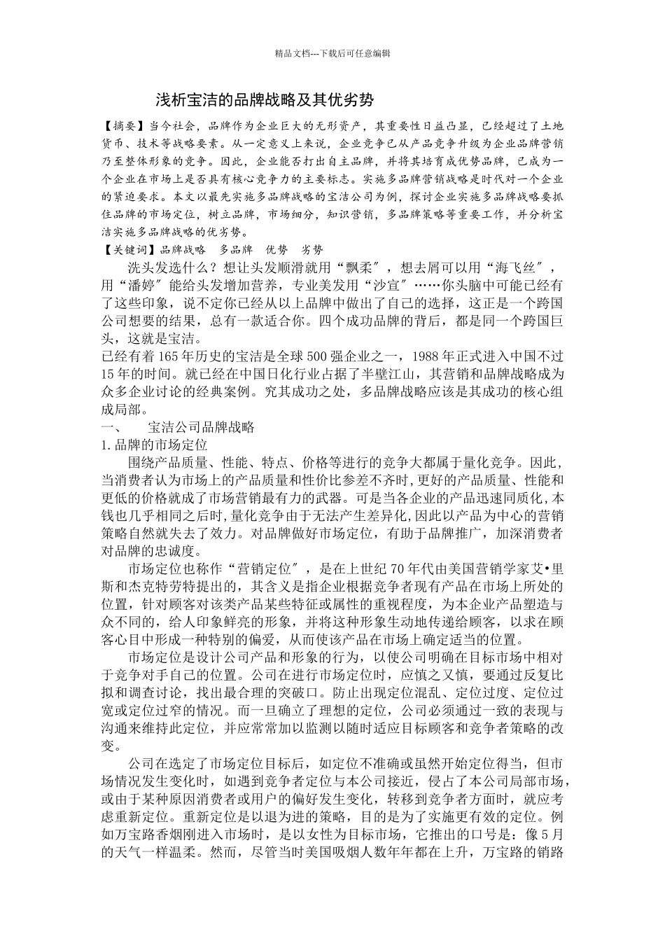 浅析宝洁的品牌战略及其优劣势_第1页