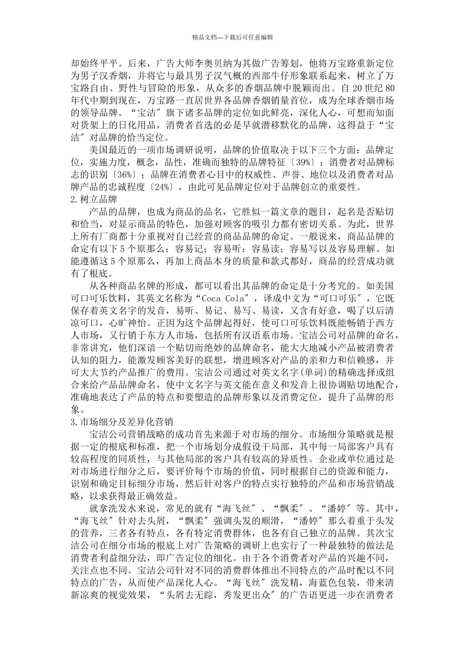 浅析宝洁的品牌战略及其优劣势_第2页