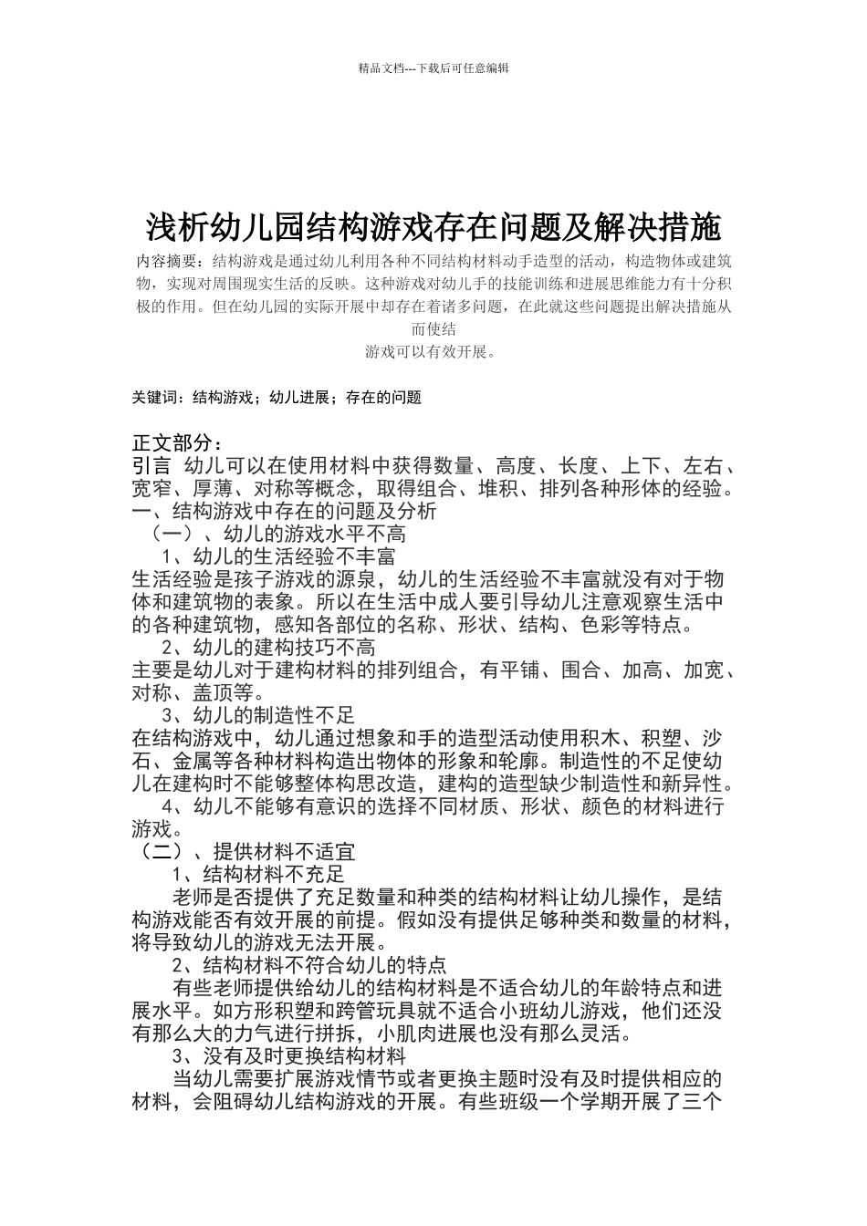 浅析幼儿园结构游戏存在问题及解决措施_第1页