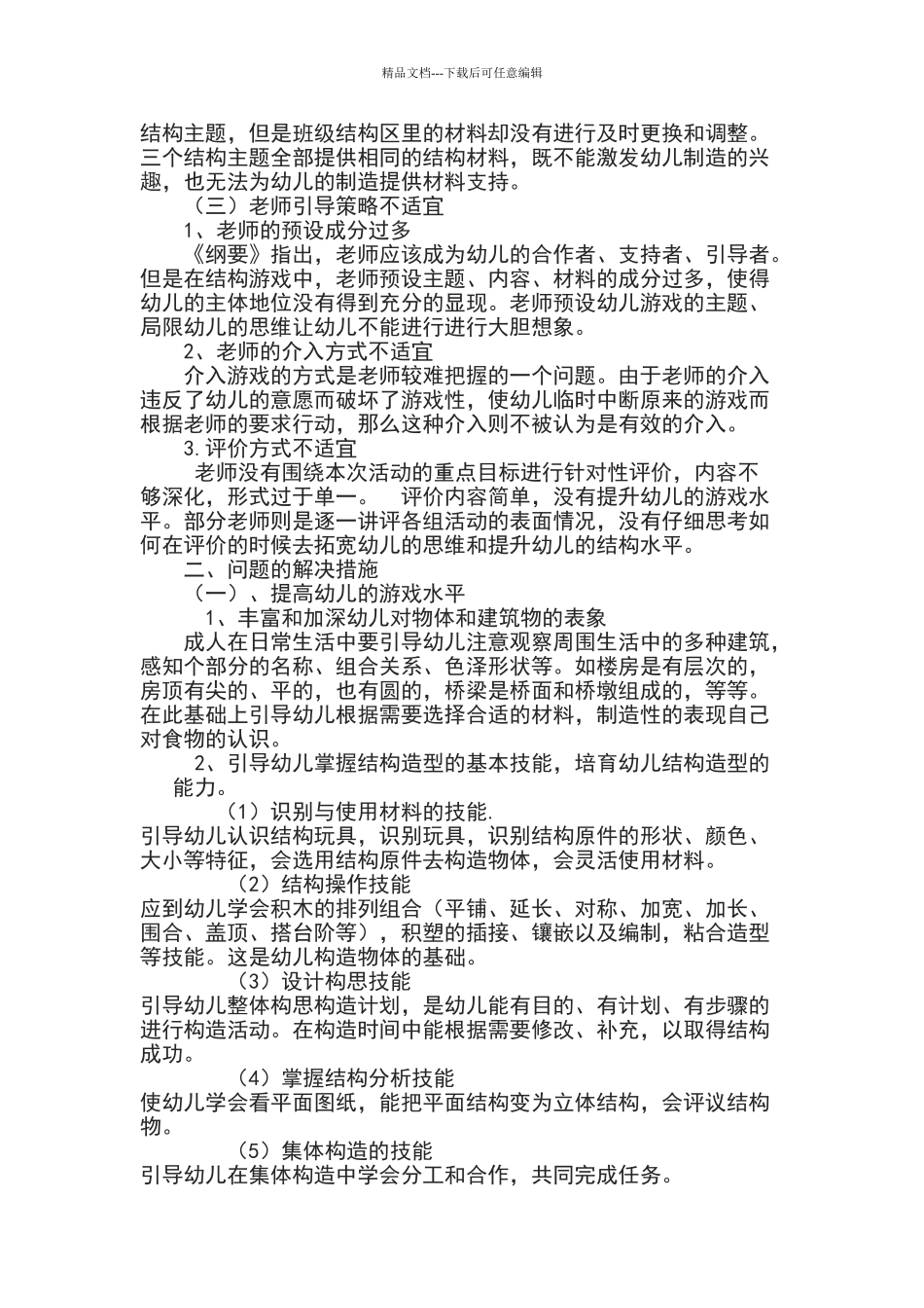 浅析幼儿园结构游戏存在问题及解决措施_第2页