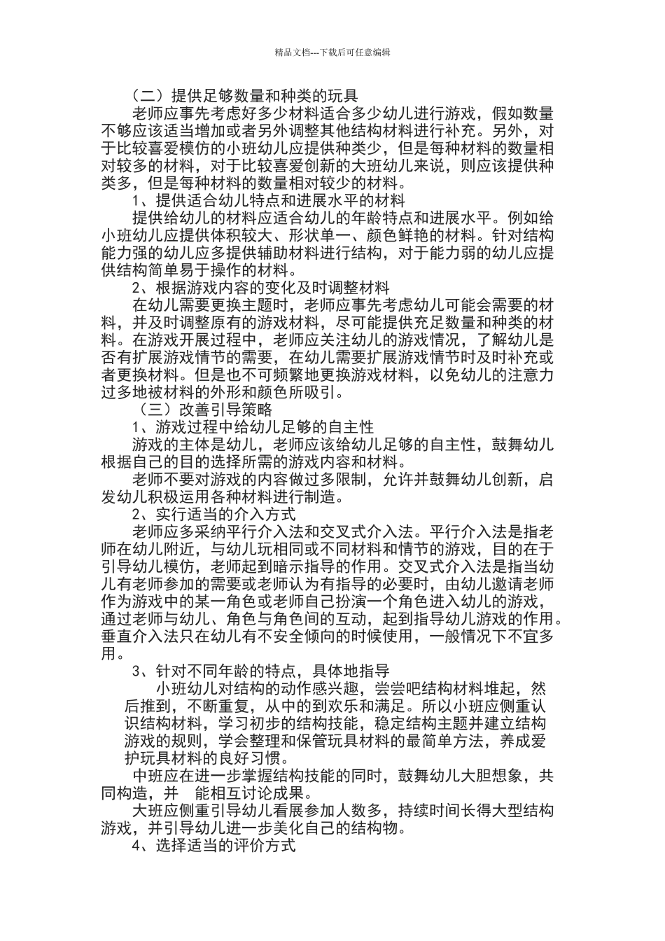 浅析幼儿园结构游戏存在问题及解决措施_第3页