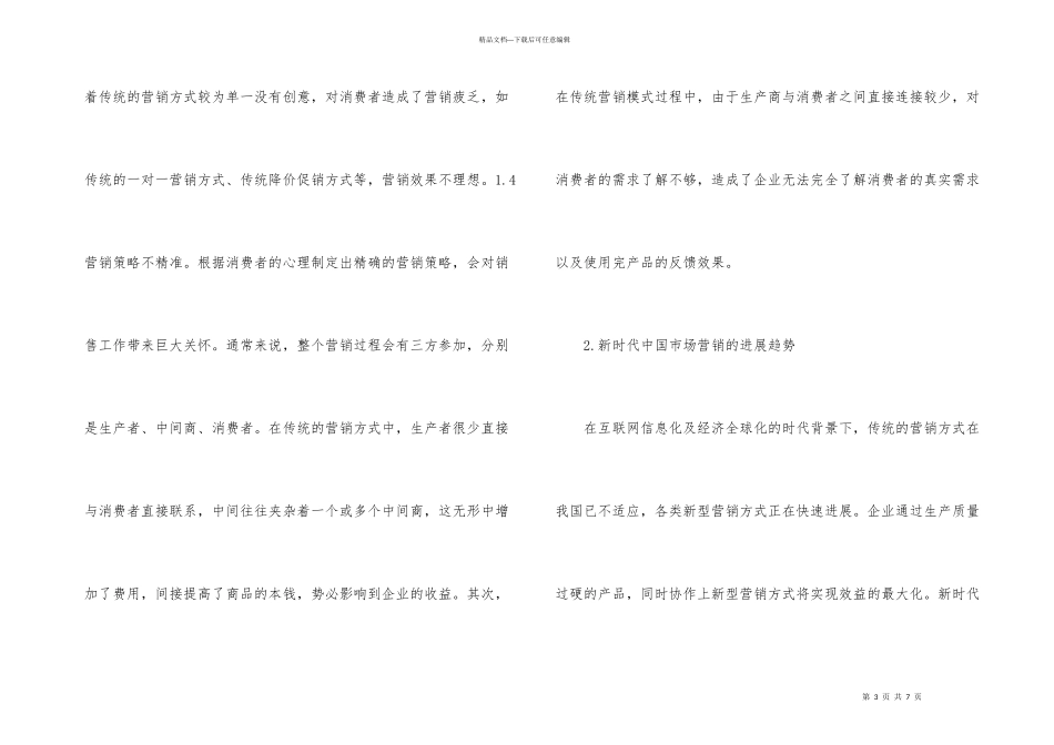 浅析市场营销发展趋势_第3页