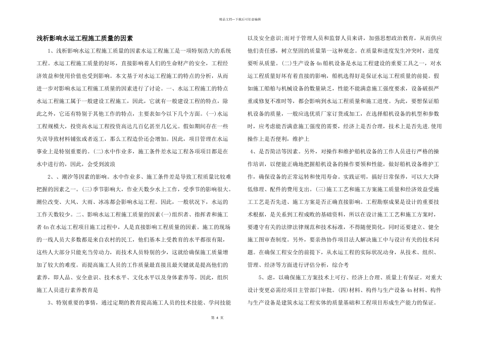 浅析影响水运工程施工质量的因素_第1页