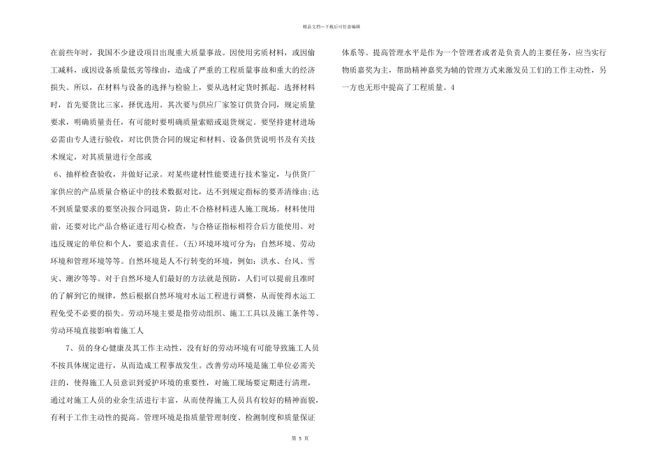 浅析影响水运工程施工质量的因素_第2页