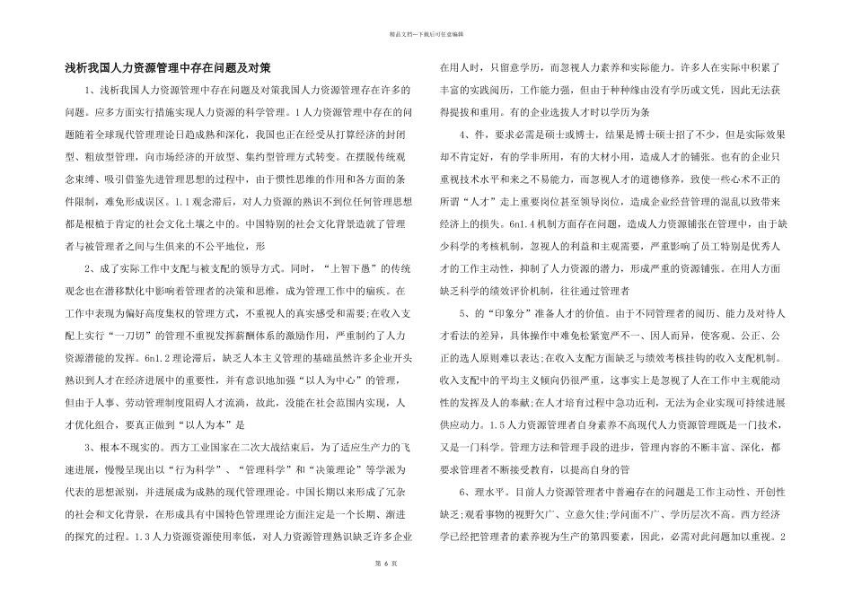 浅析我国人力资源管理中存在问题及对策_第1页
