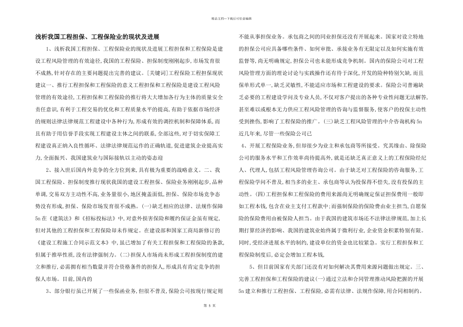 浅析我国工程担保、工程保险业的现状及发展_第1页