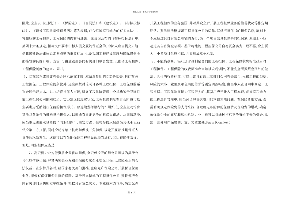 浅析我国工程担保、工程保险业的现状及发展_第2页