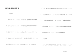 浅析企业项目经营管理