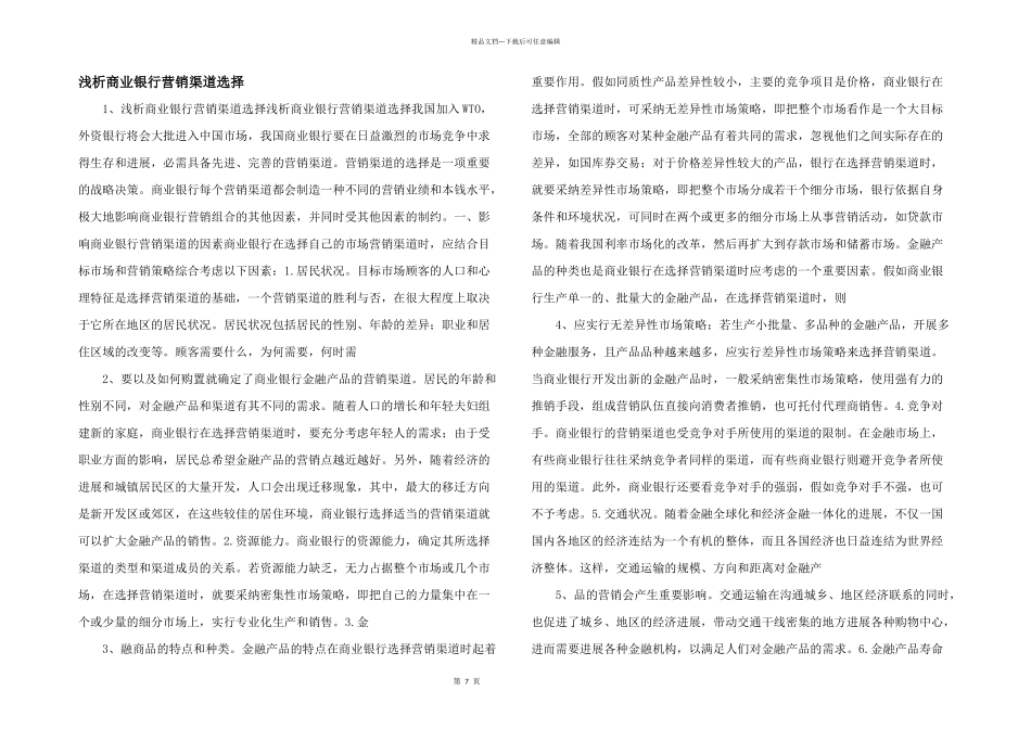浅析商业银行营销渠道选择_第1页