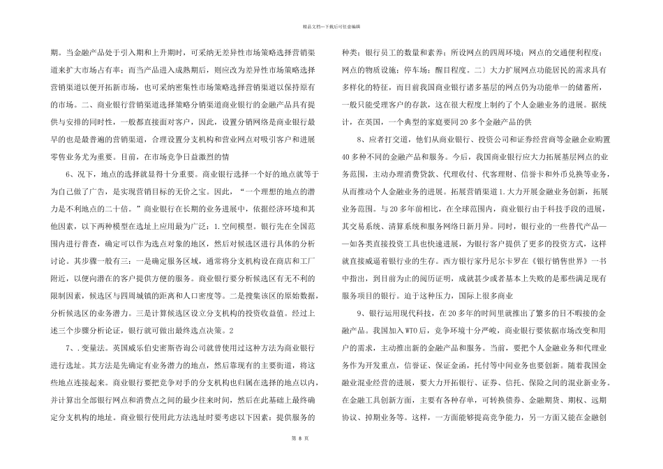 浅析商业银行营销渠道选择_第2页